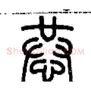 恭
