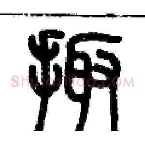 掫