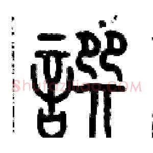 撰