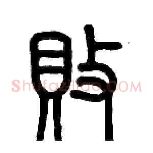 敗