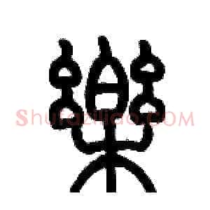 樂