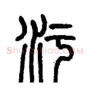 污
