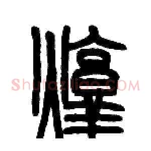 炖