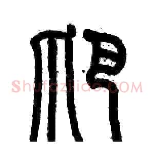 爬