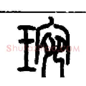 琬