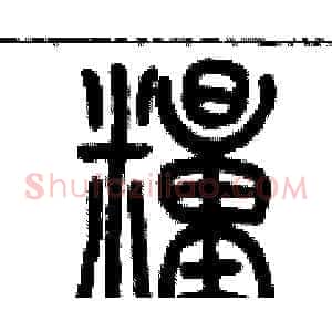 糧