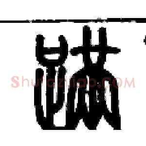 蹣