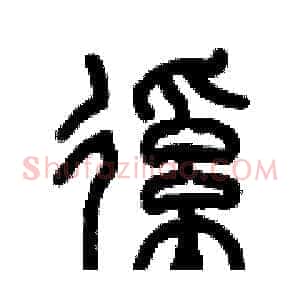 蹊