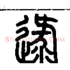 逯
