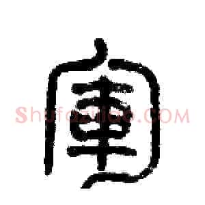軍