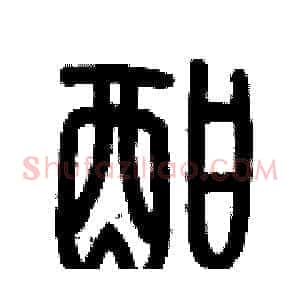 酣