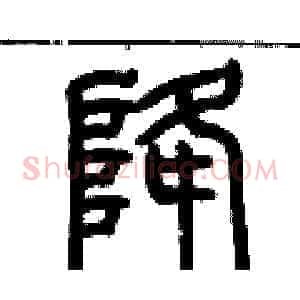 降