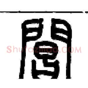 閶