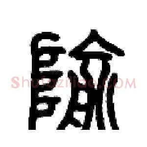 隃