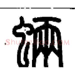 魉