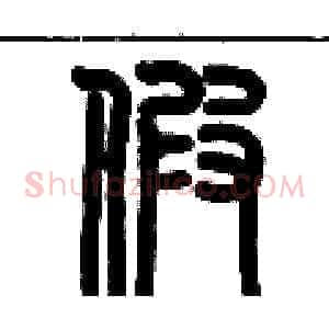 假