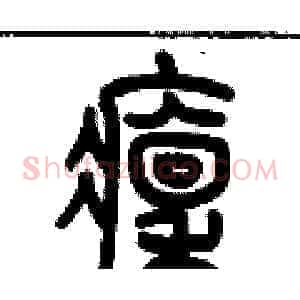 凛