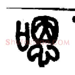 嗯