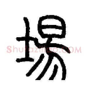 場