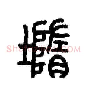 墮