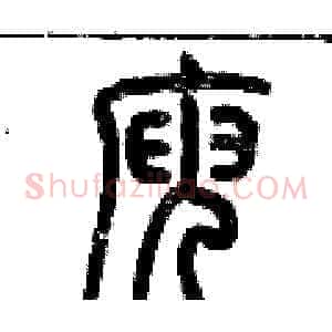 庾