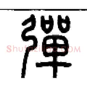 彈