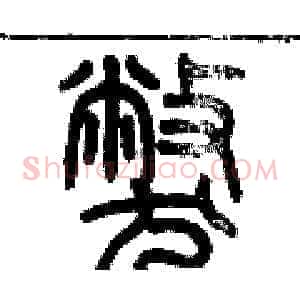 弊