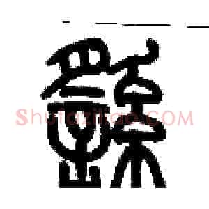 徭