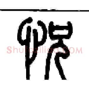 恍