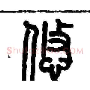 悠
