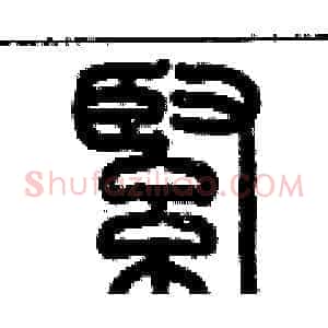 緊