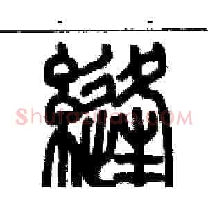 縫