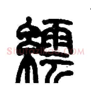 繧