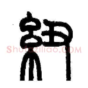 纽