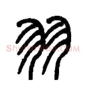 羽
