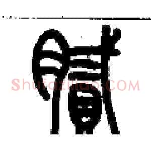 膩