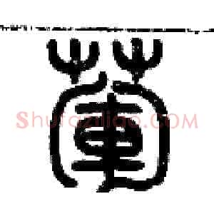 葷