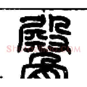 臀