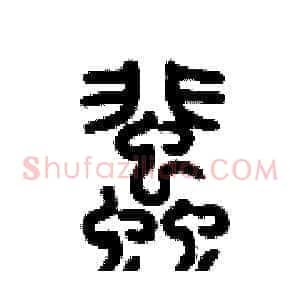 蜚