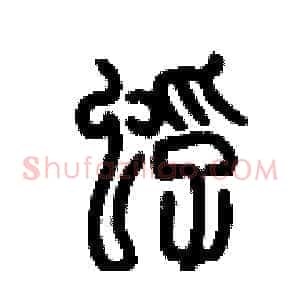蜉