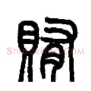 賄