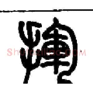揮