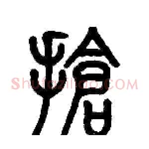 搶