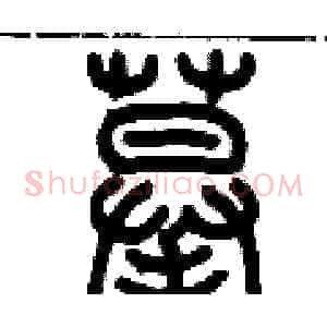 摹