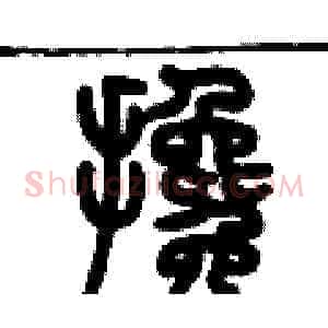 攙