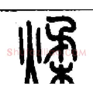 揉