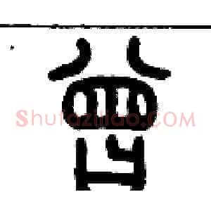 曾