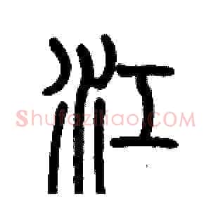 江