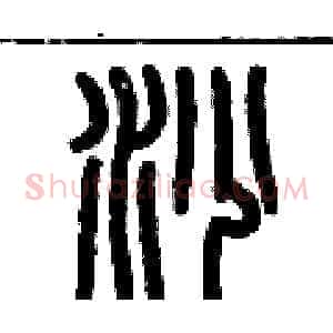 沙