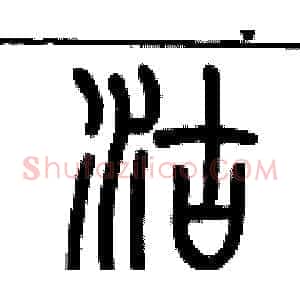 沽